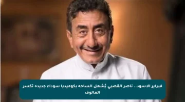 فبراير الأسود.. ناصر القصبي يُشعل الساحة بكوميديا سوداء جديدة تكسر المألوف